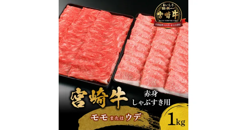 【ふるさと納税】宮崎牛赤身しゃぶすき用1kg 牛モモ 牛ウデ 牛肉 肉 宮崎県産 黒毛和牛 国産牛 国産 しゃぶしゃぶ すき焼き しゃぶすき 料理 おかず 人気 赤身ブーム アレンジ グルメ お取り寄せ 宮崎市 送料無料