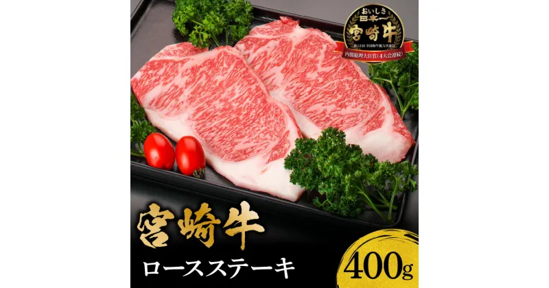 【ふるさと納税】内閣総理大臣賞 4連続受賞 宮崎牛 ロース ステーキ 400g 牛肉 肉 国産牛 黒毛和牛 牛ロース ロースステーキ 焼肉 BBQ サーロイン リブロース サシ 赤身 おかず 柔らかい部位 冷凍 真空パック パック 南国宮崎 宮崎県 宮崎市 送料無料