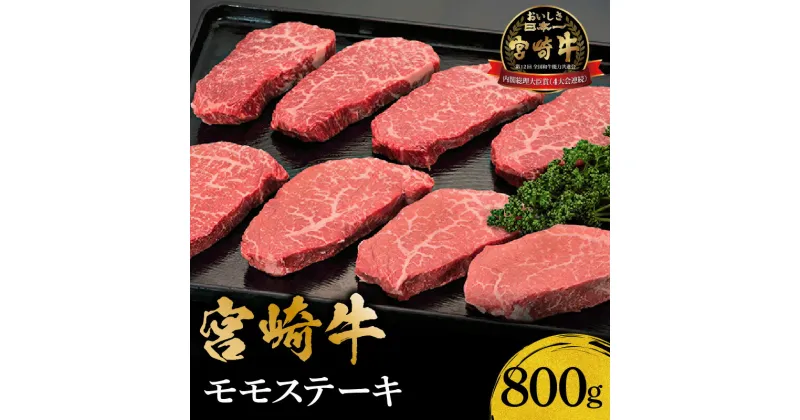 【ふるさと納税】内閣総理大臣賞 4連続受賞 宮崎牛 モモ ステーキ 800g 牛肉 肉 国産牛 国産 黒毛和牛 牛モモ モモステーキ 焼肉 BBQ おかず 料理 人気 赤身 赤身ブーム 南国宮崎 グルメ お取り寄せ お取り寄せグルメ 宮崎県 宮崎市 送料無料