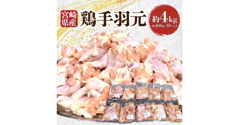 【ふるさと納税】宮崎県産 鶏手羽元 約4kg 手羽元 手羽 鶏肉 肉 宮崎産 小分け パック 使い勝手 料理 アレンジ フライドチキン チキン おかず 料理 煮物 冷凍 お取り寄せ グルメ 人気 おすすめ 宮崎県 宮崎市 送料無料