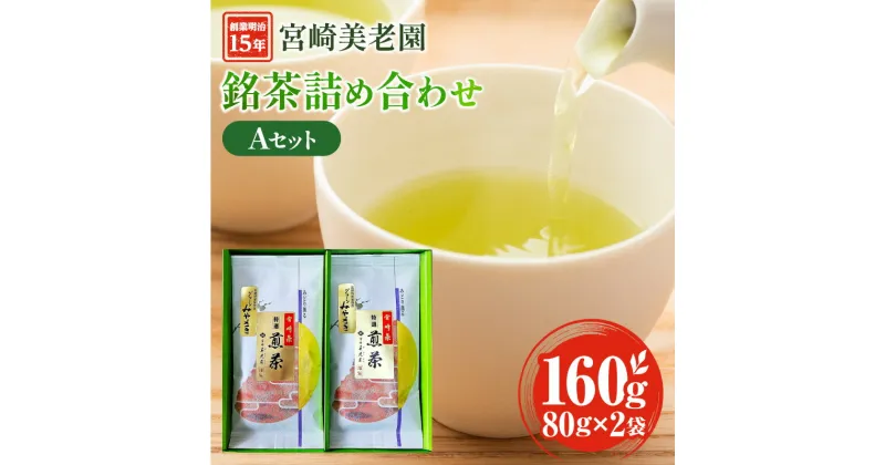 【ふるさと納税】創業明治15年 宮崎美老園 銘茶 詰め合わせ Aセット (宮崎市高岡町一里山産煎茶) 煎茶 一里山 金印 グリーンみやざき 少ない渋み 旨み 風味 独自ブレンド 香り 市瀬製茶園 お茶 茶 お茶出し 宮崎県 宮崎市 送料無料