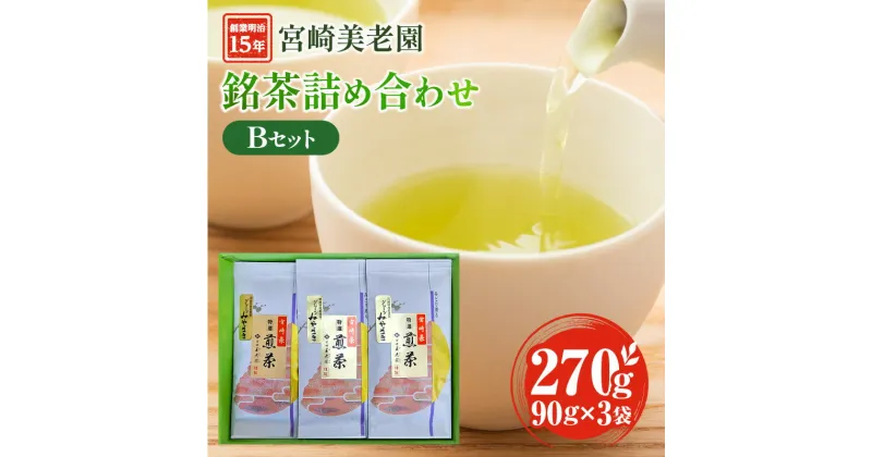 【ふるさと納税】創業明治15年 宮崎 美老園 銘茶 詰め合わせ Bセット (宮崎市高岡町一里山産煎茶) 煎茶 一里山 金印 グリーンみやざき 少ない渋み 旨み 風味 独自ブレンド 香り 市瀬製茶園 お茶 茶 お茶出し 宮崎県 宮崎市 送料無料