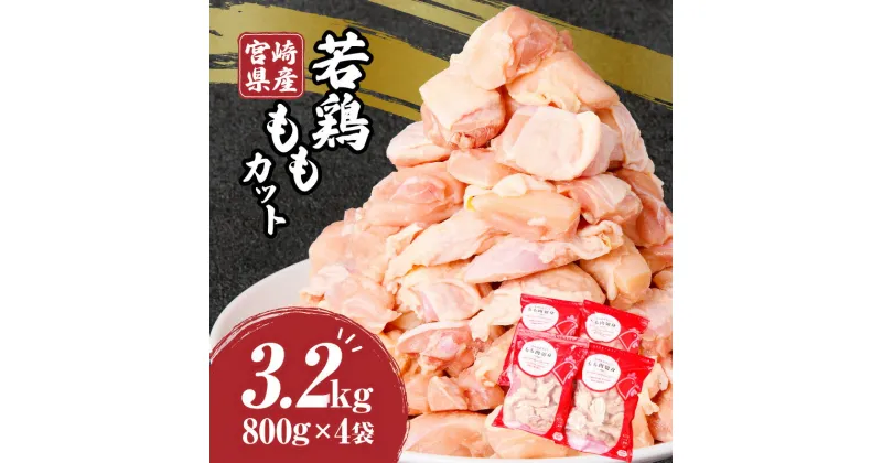 【ふるさと納税】 宮崎県産 若鶏 もも カット バラ凍結品 3.2kg 鶏肉 肉 若鶏もも もも肉 国産 宮崎産 バラ凍結 バラ 使い勝手 料理 調理 アレンジ 冷凍 グルメ お取り寄せ おすすめ 便利 チャック付き おかず お弁当 宮崎県 宮崎市 送料無料