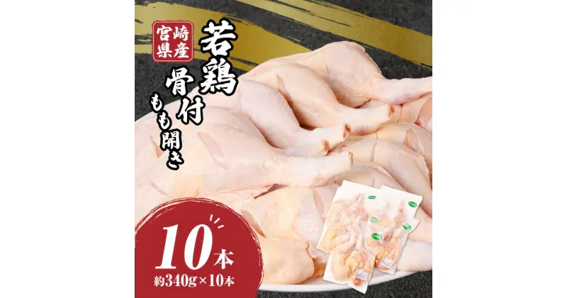 【ふるさと納税】宮崎県産 若鶏 骨付もも開き 10本セット 骨付き肉 もも肉 国産 骨付き もも開き 鶏肉 肉 セット 小分け パック アウトドア 料理 おかず スリット入り グルメ お取り寄せ おすすめ 宮崎県 宮崎市 送料無料