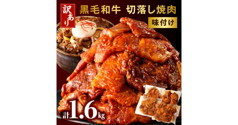 【ふるさと納税】訳あり 切落し 焼肉 味付け 1.6kg (国産) 黒毛和牛 和牛 国産牛 国内産 牛肉 肉 お肉 切り落とし 味付け肉 調味済み 簡単調理 焼くだけ 簡単 アレンジ 使い勝手 おかず おつまみ 炒め物 グルメ お取り寄せ おすすめ 宮崎県 宮崎市 送料無料