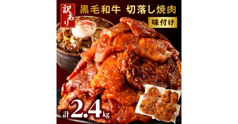 【ふるさと納税】訳あり 切落し 焼肉 味付け 2.4kg (国産) 不揃い 黒毛和牛 和牛 国産牛 国内産 牛肉 肉 お肉 切り落とし 味付け肉 調味済み 簡単調理 焼くだけ 簡単 アレンジ 使い勝手 おかず おつまみ 炒め物 グルメ お取り寄せ おすすめ 宮崎県 宮崎市 送料無料