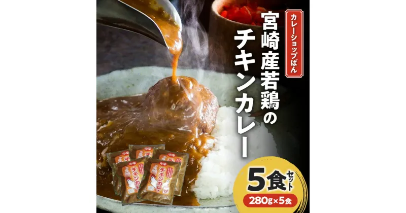 【ふるさと納税】カレーショップばん 宮崎産 若鶏 チキンカレー 5食 セット チキン チキンボール 鶏肉使用 宮崎県産若鶏 老舗 カレー専門店 レトルト 惣菜 ごはん おかず 簡単調理 グルメ お取り寄せ 人気 おすすめ 加工品 加工食品 レトルト食品 宮崎県 宮崎市 送料無料