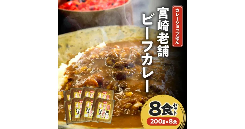 【ふるさと納税】カレーショップばん 宮崎老舗 ビーフカレー 8食 セット 濃厚 ビーフ カレー スパイス こだわり 牛肉 肉 老舗 カレー専門店 レトルト 惣菜 ごはん おかず 簡単調理 グルメ お取り寄せ 人気 おすすめ 加工品 加工食品 レトルト食品 宮崎県 宮崎市 送料無料