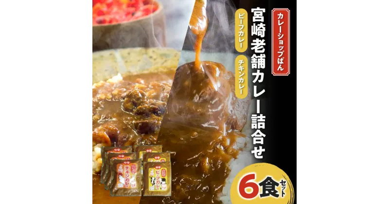 【ふるさと納税】カレーショップばん 宮崎老舗 カレー 詰合せ 6食 セット 老舗 カレー専門店 レトルト 惣菜 ごはん おかず 簡単調理 グルメ お取り寄せ 人気 おすすめ 加工品 加工食品 レトルト食品 宮崎県 宮崎市 送料無料