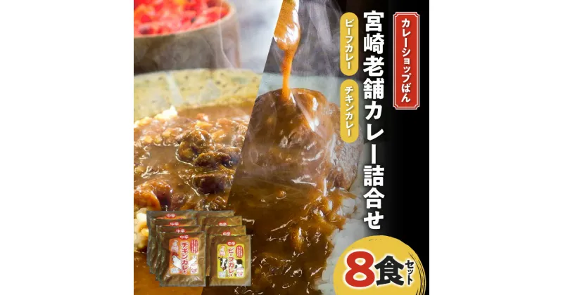 【ふるさと納税】カレーショップばん 宮崎老舗 カレー 詰合せ 8食 セット 老舗 カレー専門店 レトルト 惣菜 ごはん おかず 簡単調理 グルメ お取り寄せ 人気 おすすめ 加工品 加工食品 レトルト食品 宮崎県 宮崎市 送料無料