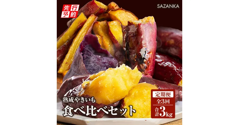 【ふるさと納税】 《2025年発送先行予約》 【定期便・全3回】 SAZANKA 熟成やきいも食べ比べ セット 定期 詰め合わせ 熟成やきいも 極蜜やきいも 紫蜜いも 紫いも 生ほしいも ほしいも おやつ 甘い さつまいも グルメ 人気 おすすめ お取り寄せ 宮崎県 宮崎市 送料無料