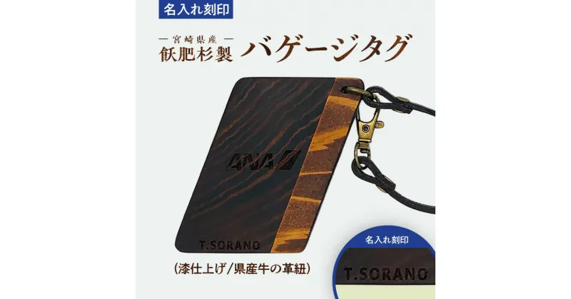 【ふるさと納税】宮崎県産 飫肥杉製 バゲージタグ 漆仕上げ 革紐 木製 バゲージ タグ 漆 牛革 紐 ネームタグ レーザー刻印 刻印 天然素材 天然 手作業 ハンドメイド 名入れ 名前入れ 木工製品 木工 製品 ボールパークドットコム社 コラボ 宮崎県 宮崎市 送料無料