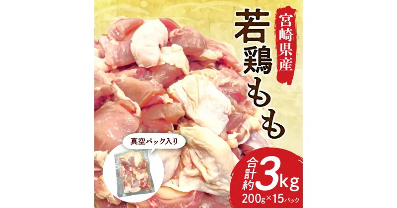 【ふるさと納税】宮崎県産 若鶏もも カット 真空パック 15パック 約3kg 若鶏 もも肉 鶏肉 鶏 肉 モモ パック 真空 切り身 カット済み 冷凍 使い勝手 小分け 便利 唐揚げ 料理 アレンジ お弁当 おかず グルメ おすすめ 人気 お取り寄せ 宮崎産 産地 宮崎県 宮崎市 送料無料