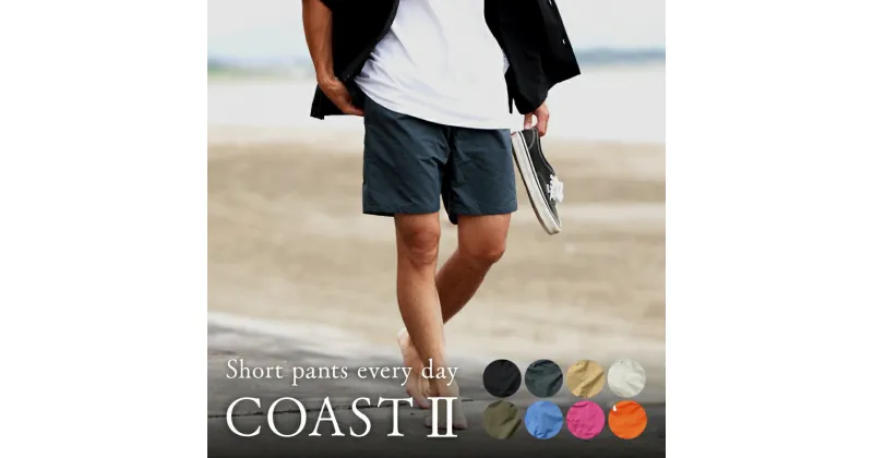 【ふるさと納税】Short pants every day ショート パンツ エブリデイ COAST ll ショートパンツ パンツ ズボン 水陸両用 シンプル スマート 撥水 加工 吸湿 速乾 クールマックス メッシュ生地 着心地 利便性 普段着 オシャレ着 お洒落 服 衣類 日用品 宮崎県 宮崎市 送料無料