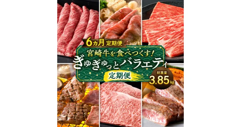 【ふるさと納税】宮崎牛 食べつくす ぎゅぎゅっと バラエティ 定期便 総重量3.85kg 全国和牛能力共進会 4大会連続内閣総理大臣賞 受賞 ブランド牛 国産牛 黒毛和牛 牛肉 肉 詰め合わせ セット モモ ステーキ ロース ウデ 肩ロース バラ ミスジ 定期 宮崎県 送料無料