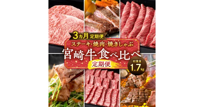 【ふるさと納税】ステーキ 焼肉 焼きしゃぶ 宮崎牛 食べ比べ 定期便 総重量1.7kg 全国和牛能力共進会 4大会連続内閣総理大臣賞 受賞 宮崎牛 ブランド牛 黒毛和牛 宮崎産 牛肉 肉 詰め合わせ セット 定期 グルメ ロース 肩ロース ミスジ ステーキ 宮崎県 宮崎市 送料無料