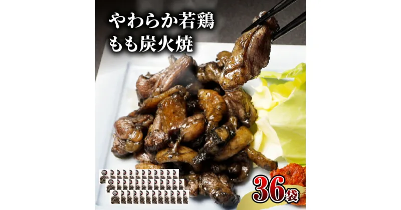 【ふるさと納税】 宮崎名物 やわらか若鶏 もも炭火焼 50g×36袋 国産鶏 鶏肉 もも肉 モモ 若鶏モモ 炭火 手焼き 岩塩 味付き 味付け 冷凍 湯せん アレンジ 料理 グルメ お取り寄せ お取り寄せグルメ おすすめ 宮崎県 宮崎市 送料無料