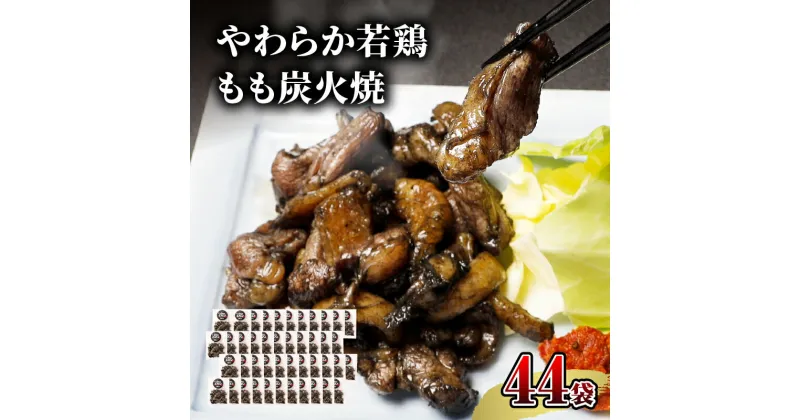 【ふるさと納税】 宮崎名物 やわらか若鶏 もも炭火焼 50g×44袋 国産鶏 鶏肉 もも肉 モモ 若鶏モモ 炭火 手焼き 岩塩 味付き 味付け 冷凍 湯せん アレンジ 料理 グルメ お取り寄せ お取り寄せグルメ おすすめ 宮崎県 宮崎市 送料無料