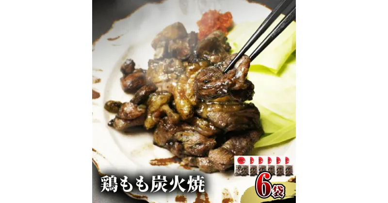 【ふるさと納税】 宮崎名物 鶏もも炭火焼 50g×6袋 国産鶏 鶏肉 もも肉 モモ 炭火 手焼き 岩塩 味付き 味付け 冷凍 湯せん アレンジ 料理 グルメ お取り寄せ お取り寄せグルメ おすすめ 宮崎県 宮崎市 送料無料