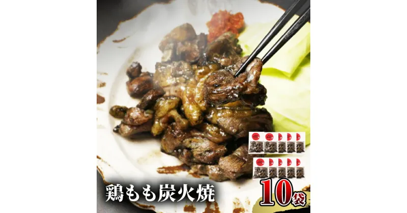 【ふるさと納税】 宮崎名物 鶏もも炭火焼 50g×10袋 国産鶏 鶏肉 もも肉 モモ 炭火 手焼き 岩塩 味付き 味付け 冷凍 湯せん アレンジ 料理 グルメ お取り寄せ お取り寄せグルメ おすすめ 宮崎県 宮崎市 送料無料