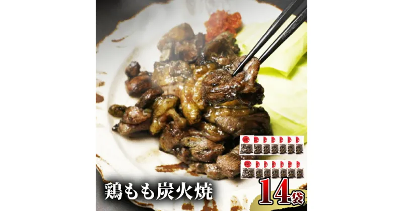 【ふるさと納税】 宮崎名物 鶏もも炭火焼 50g×14袋 国産鶏 鶏肉 もも肉 モモ 炭火 手焼き 岩塩 味付き 味付け 冷凍 湯せん アレンジ 料理 グルメ お取り寄せ お取り寄せグルメ おすすめ 宮崎県 宮崎市 送料無料