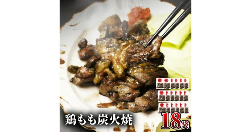 【ふるさと納税】 宮崎名物 鶏もも炭火焼 50g×18袋 国産鶏 鶏肉 もも肉 モモ 炭火 手焼き 岩塩 味付き 味付け 冷凍 湯せん アレンジ 料理 グルメ お取り寄せ お取り寄せグルメ おすすめ 宮崎県 宮崎市 送料無料