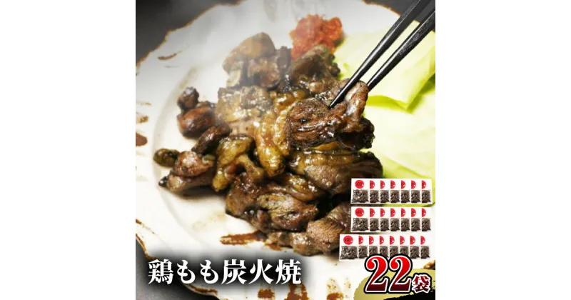 【ふるさと納税】 宮崎名物 鶏もも炭火焼 50g×22袋 国産鶏 鶏肉 もも肉 モモ 炭火 手焼き 岩塩 味付き 味付け 冷凍 湯せん アレンジ 料理 グルメ お取り寄せ お取り寄せグルメ おすすめ 宮崎県 宮崎市 送料無料