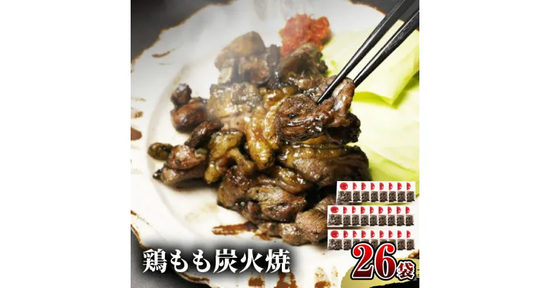 【ふるさと納税】 宮崎名物 鶏もも炭火焼 50g×26袋 国産鶏 鶏肉 もも肉 モモ 炭火 手焼き 岩塩 味付き 味付け 冷凍 湯せん アレンジ 料理 グルメ お取り寄せ お取り寄せグルメ おすすめ 宮崎県 宮崎市 送料無料