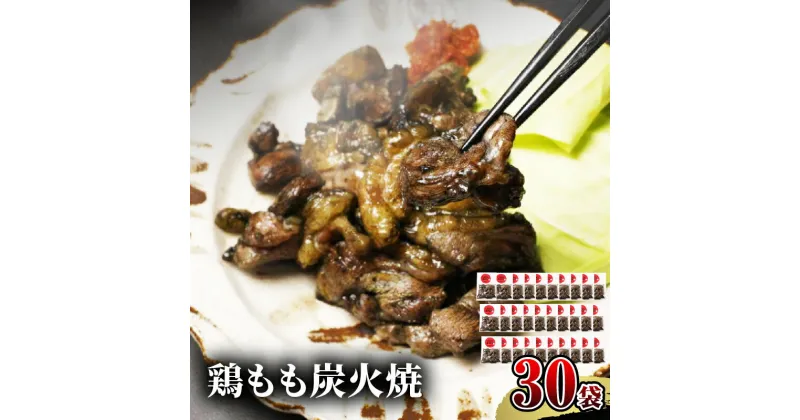 【ふるさと納税】 宮崎名物 鶏もも炭火焼 50g×30袋 国産鶏 鶏肉 もも肉 モモ 炭火 手焼き 岩塩 味付き 味付け 冷凍 湯せん アレンジ 料理 グルメ お取り寄せ お取り寄せグルメ おすすめ 宮崎県 宮崎市 送料無料