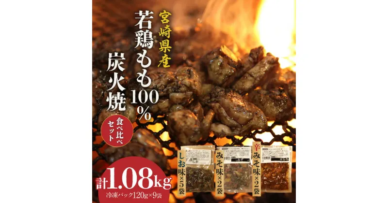 【ふるさと納税】宮崎県産 若鶏もも 100% 炭火焼 食べ比べ セット 詰め合わせ 冷凍 パック 120g しお みそ 辛みそ 計9袋 1.08kg 宮崎県産若鶏 若鶏 もも もも肉 肉 炭火 若鶏炭火焼 簡単調理 レンジ 湯せん 小分け おすすめ 使い勝手 グルメ 宮崎県 宮崎市 送料無料