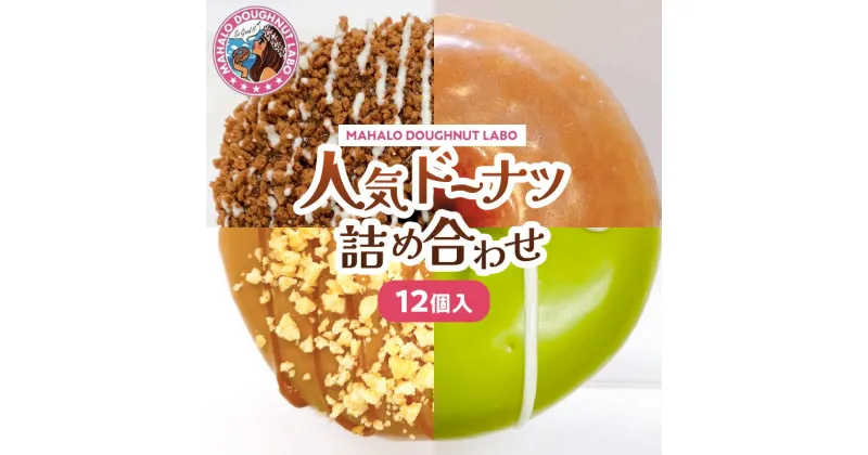 【ふるさと納税】MAHALO DOUGHNUT LABO ドーナツ 詰め合わせ 12個入り ドーナッツ お菓子 洋菓子 菓子 スイーツ 食感 カラフル かわいい デコレーション デコ 女性に人気 塩キャラメル ストロベリー チョコ アーモンド フレーバー グルメ おすすめ 宮崎県 宮崎市 送料無料