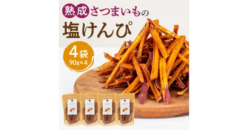 【ふるさと納税】熟成さつまいも 塩けんぴ 90g 4袋入 熟成 さつまいも 塩 けんぴ 満潮の塩 糖度50度以上 旨み 甘味 お菓子 おやつ おつまみ いもかりんとう 和菓子 かりんとう スイーツ おすすめ グルメ お取り寄せ 宮崎県 宮崎市 送料無料