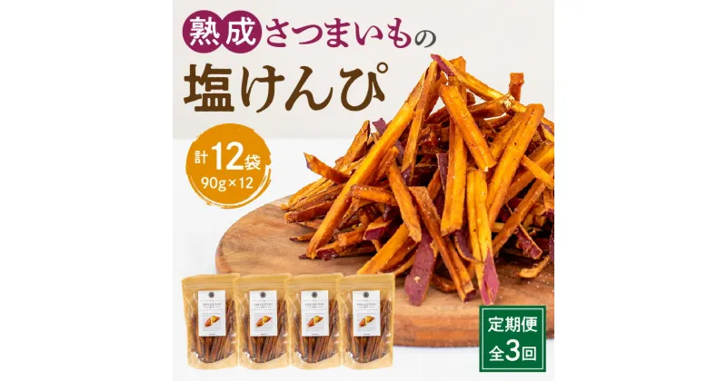 【ふるさと納税】定期便 全3回 熟成さつまいも 塩けんぴ 1回当たり90g×4袋 定期 熟成 さつまいも 紅はるか 満潮の塩 塩 けんぴ 旨み 甘味 お菓子 おやつ おつまみ いもかりんとう 和菓子 かりんとう スイーツ おすすめ グルメ お取り寄せ 宮崎県 宮崎市 送料無料