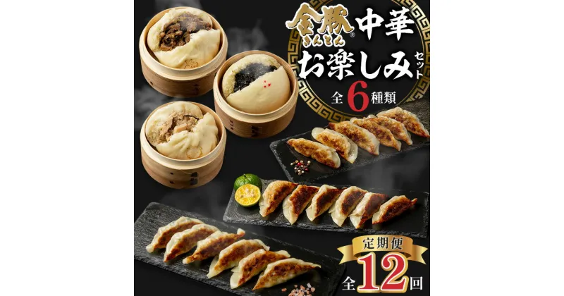 【ふるさと納税】 定期便 全12回 金豚中華お楽しみセット 宮崎牛 すき焼きまん 豚まん 黒ごまあんまん 香港餃子 しそ餃子 にら餃子 中華まん 水餃子 揚げ餃子 焼き餃子 蒸し餃子 中華料理 中華 アレンジ 惣菜 おかず おつまみ 冷凍餃子 グルメ おすすめ 宮崎市 送料無料