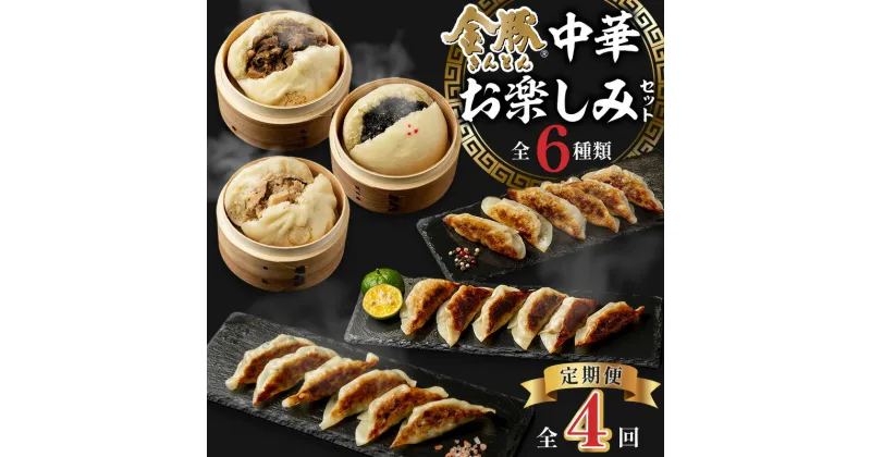 【ふるさと納税】 定期便 全4回 金豚中華お楽しみセット 宮崎牛 すき焼きまん 豚まん 黒ごまあんまん 香港餃子 しそ餃子 にら餃子 中華まん 水餃子 揚げ餃子 焼き餃子 蒸し餃子 中華料理 中華 アレンジ 惣菜 おかず おつまみ 冷凍餃子 グルメ おすすめ 宮崎市 送料無料