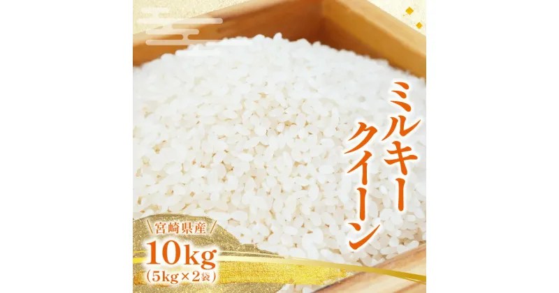 【ふるさと納税】令和5年産 ミルキークイーン めぐりあい 白米 10kg 5kg×2袋 宮崎県産 令和 5年産 お米 米 白米 白飯 ごはん ご飯粒 主食 炭水化物 もちもち 冷めてもおいしい グルメ お取り寄せ 食品 農作物 農産物 宮崎県 宮崎市 送料無料