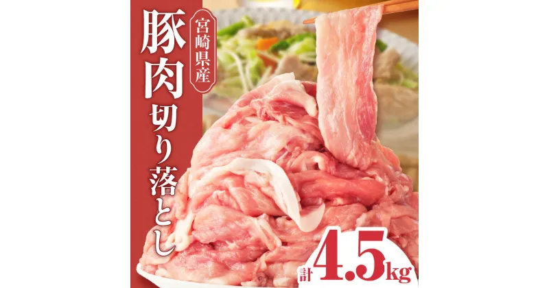 【ふるさと納税】宮崎県産 豚肉 切り落とし 4.5kg 豚 肉 お肉 精肉 パック 小分け 真空 真空パック 使い勝手 料理 アレンジ おかず 炒め物 豚汁 焼肉 BBQ お弁当 食品 畜産物 畜産 宮崎県産豚肉 グルメ お取り寄せ おすすめ お取り寄せグルメ 宮崎県 宮崎市 送料無料