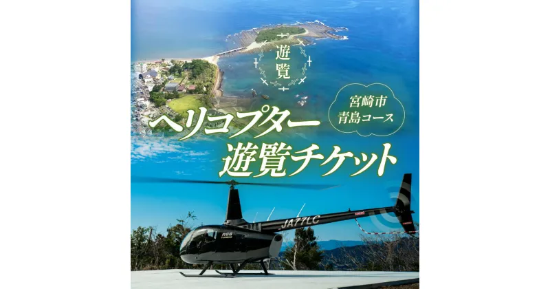 【ふるさと納税】宮崎市 ヘリコプター 遊覧チケット 青島 コース 宮崎空港 離発着 遊覧 チケット 券 遊覧券 体験チケット 観光地 観光 景色 眺望 展望 貸切 プライベート フライト ヘリ 自然 空の旅 飛行 体験 アクティビティ アウトドア ヘリ遊覧 記念 宮崎県 送料無料