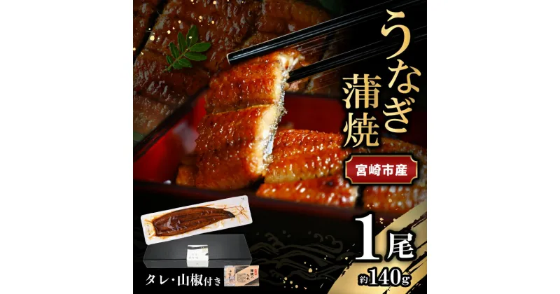 【ふるさと納税】宮崎県 宮崎市産 うなぎの蒲焼 約140g×1尾 タレ 山椒 セット うなぎ 蒲焼き うなぎ蒲焼き タレ付き 山椒付き 加工品 加工食品 惣菜 お惣菜 おかず グルメ おすすめ お取り寄せ お取り寄せグルメ ギフト 贈り物 ご褒美 宮崎県 宮崎市 送料無料