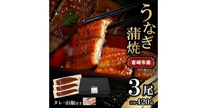 【ふるさと納税】宮崎県 宮崎市産 うなぎの蒲焼 約420g 約140g×3尾 タレ 山椒 セット うなぎ 蒲焼き うなぎ蒲焼き タレ付き 山椒付き 加工品 加工食品 惣菜 お惣菜 おかず グルメ おすすめ お取り寄せ お取り寄せグルメ ギフト 贈り物 ご褒美 宮崎県 宮崎市 送料無料