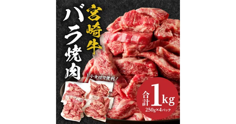 【ふるさと納税】宮崎牛バラ焼肉 1kg 牛肉 肉 お肉 バラ肉 バラ 牛バラ 宮崎県産 国産 和牛 黒毛和牛 黒毛和種 国産牛 国産黒毛和牛 ブランド牛 焼肉 BBQ アウトドア グランピング 食品 精肉 畜産 畜産物 炒め物 アレンジ グルメ お取り寄せ おすすめ 宮崎県 宮崎市 送料無料