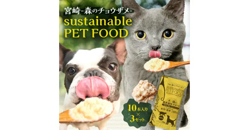 【ふるさと納税】宮崎 森のチョウザメ sustainable PET FOOD ウェットフード ペットフード ペット フード おやつ ごはん チョウザメ 魚肉 軟骨 犬 猫 ドッグフード キャットフード 餌 ペット用品 愛猫 愛犬 ご褒美 国産 常温保存 非常食 保存食 備蓄 宮崎県 宮崎市 送料無料