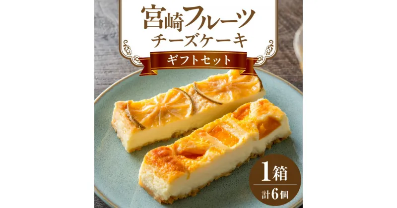 【ふるさと納税】宮崎フルーツチーズケーキ ギフトセット 1箱 ケーキ チーズケーキ フルーツケーキ フルーツチーズケーキ チーズ クリームチーズ お菓子 洋菓子 菓子 デザート スイーツ ベイクドチーズケーキ ベイクド ギフト 贈り物 手土産 ギフト 贈答 宮崎市 送料無料