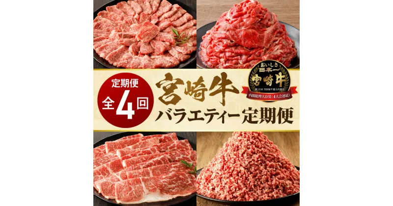 【ふるさと納税】【定期便】全4回 宮崎牛 バラエティー定期便 定期 牛肉 肉 お肉 国産牛 ブランド牛 牛 国産 カルビ 切り落とし ミンチ モモ スライス ひき肉 焼肉 しゃぶしゃぶ すき焼き BBQ 料理 アレンジ 便利 パック 食品 赤身 精肉 ご褒美 宮崎県 宮崎市 送料無料