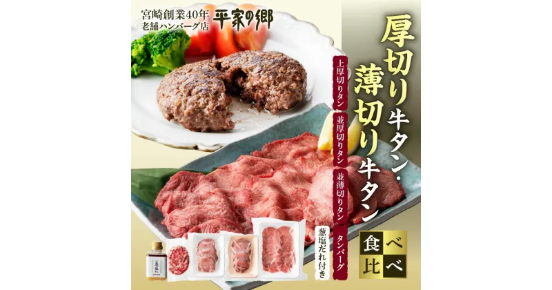 【ふるさと納税】厚切り 薄切り 牛タン タンバーグ 葱塩だれ付き 食べ比べ セット 詰め合わせ 味比べ 牛肉 牛 肉 お肉 ハンバーグ 厚切り牛タン 薄切り牛タン 上厚切り 並厚切り 並薄切り 塩だれ 葱塩だれ 宮崎創業40年 老舗 ハンバーグ店 平家の郷 宮崎県 宮崎市 送料無料