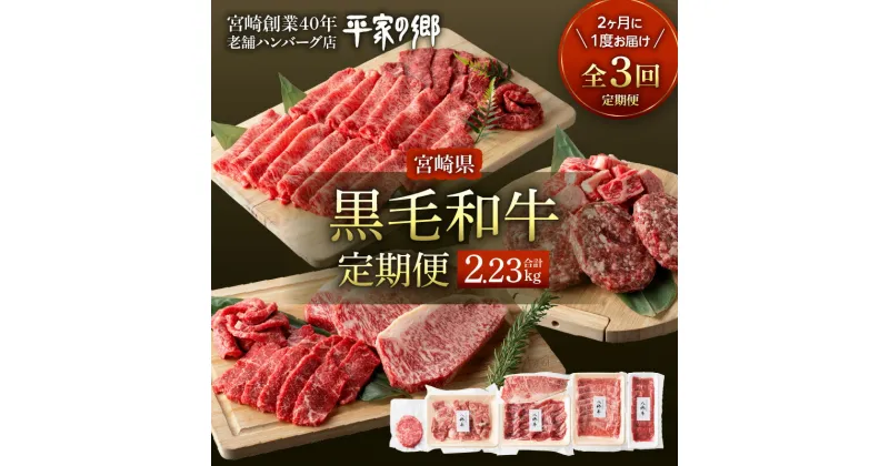 【ふるさと納税】定期便 全3回 黒毛和牛定期便 定期 定期的 牛肉定期便 牛肉 牛 肉 お肉 ロース 赤身 ステーキ サーロイン ハンバーグ 国産牛 宮崎県産 国産 セット 味比べ 食べ比べ 焼肉 BBQ 惣菜 お惣菜 おかず 宮崎創業40年 老舗 ハンバーグ店 平家の郷 宮崎市 送料無料