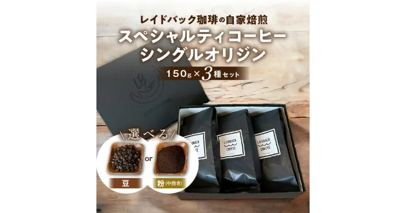 【ふるさと納税】選べる 豆or中挽き粉 レイドバック珈琲 スペシャルティ コーヒー シングル オリジン 150g×3種 セット 詰め合わせ 味比べ 飲み比べ コーヒー コーヒー豆 コーヒー粉 粉末 豆 自家焙煎 風味 朝 朝食 飲料 飲料類 ブレイクタイム 宮崎県 宮崎市 送料無料