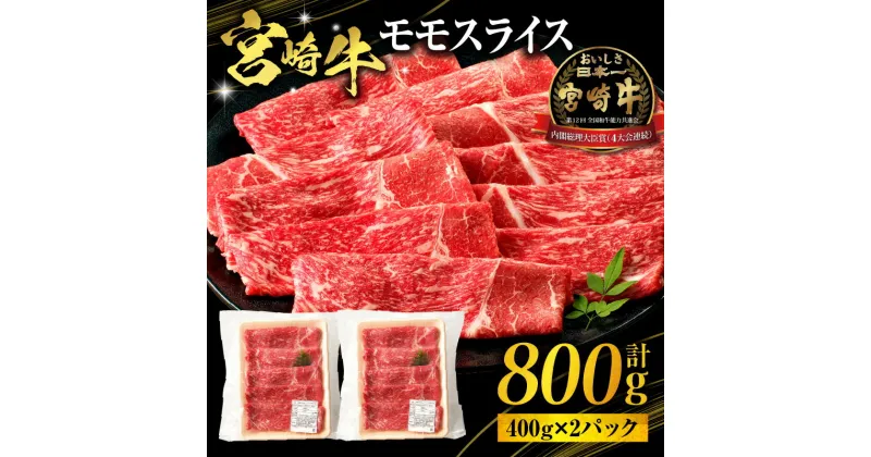 【ふるさと納税】宮崎牛 モモ スライス 800g 400g×2 パック 牛肉 肉 お肉 赤身 赤身肉 もも肉 モモスライス 薄切り 国産 宮崎県産 国産牛 ブランド牛 黒毛和牛 パック 小分け 焼肉 BBQ 炒め物 すき焼き 料理 アレンジ グルメ お取り寄せ おすすめ 宮崎県 宮崎市 送料無料