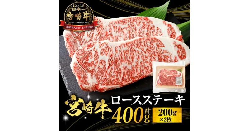 【ふるさと納税】宮崎牛 ロースステーキ 400g パック ロース ステーキ 牛ロース 牛肉 肉 お肉 ステーキ肉 黒毛和牛 和牛 ブランド牛 国産牛 国産 宮崎県産 小分け 使い勝手 贈り物 グルメ お取り寄せ 焼肉 BBQ アウトドア キャンプ 宮崎市 送料無料