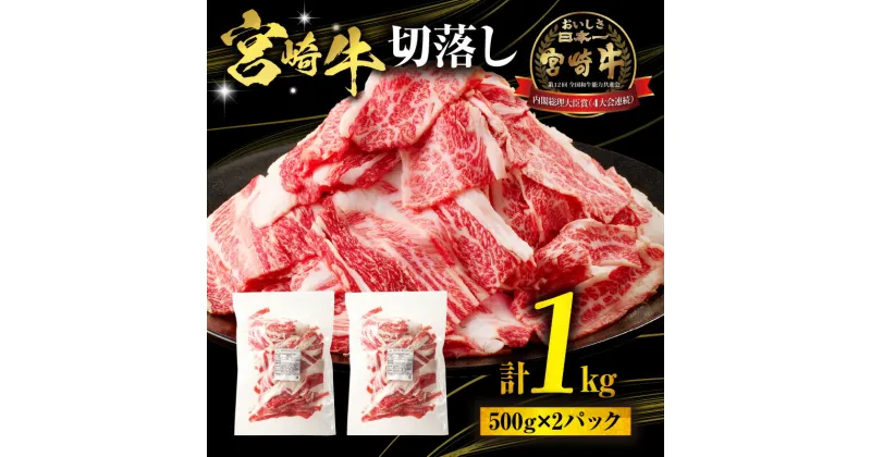 【ふるさと納税】宮崎牛 切落し 1kg 500g×2 パック 切り落とし 牛肉 肉 お肉 精肉 国産 宮崎県産 黒毛和牛 和牛 ブランド牛 アレンジ 料理 肉じゃが 炒め物 BBQ アウトドア キャンプ グランピング お弁当 おかず 普段使い グルメ お取り寄せ おすすめ 宮崎市 送料無料